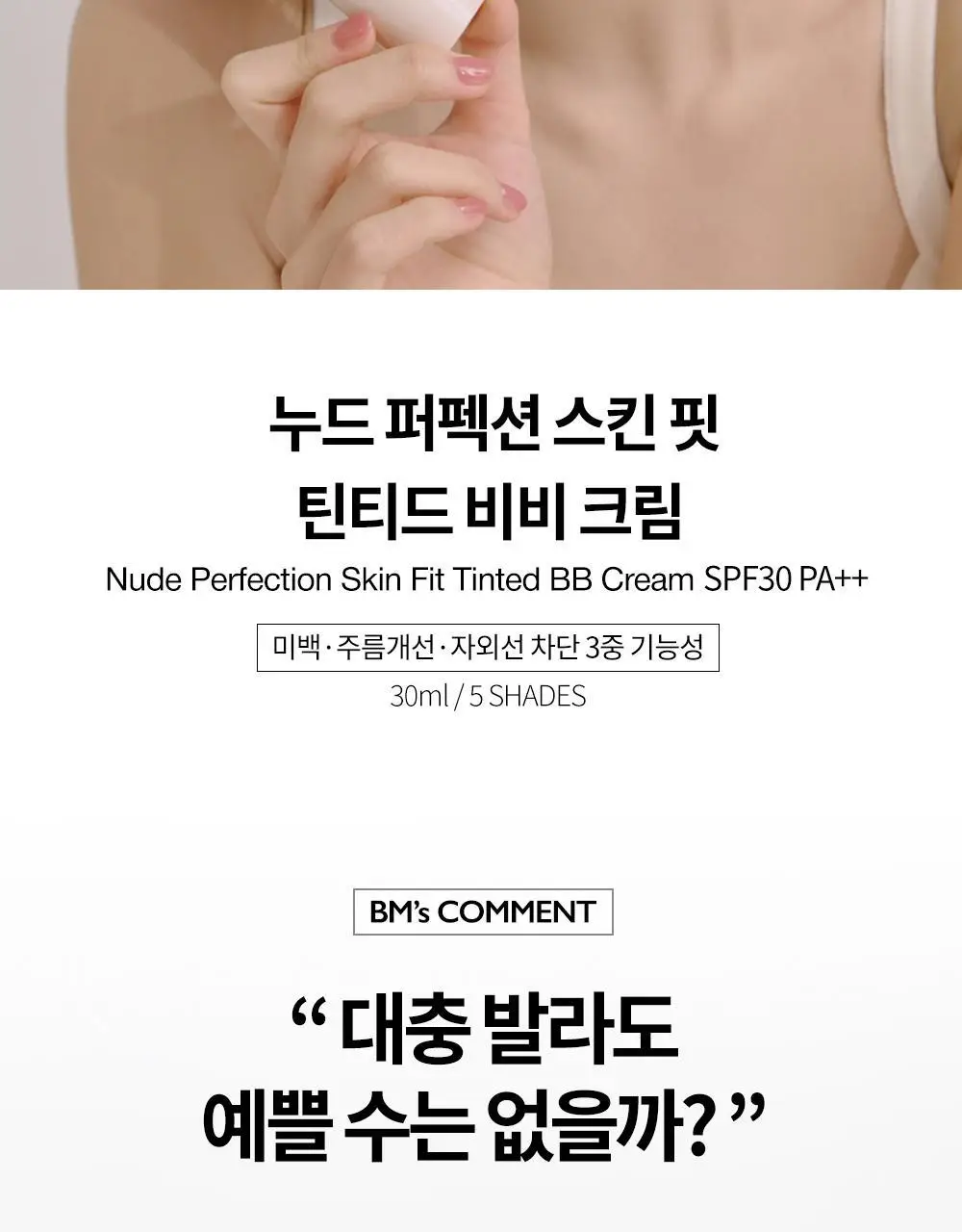 [단독기획] 비디비치 누드 퍼펙션 스킨 핏 틴티드 비비크림 (본품+미니 증정기획) 상세페이지 3